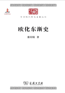 欧化东渐史