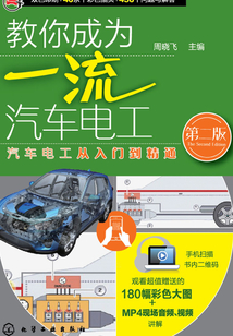 教你成為一流汽車電工(第二版)