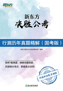 新東方?jīng)Q勝公考:行測(cè)歷年真題精解(國考版)