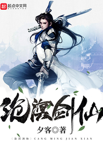 沧溟剑仙