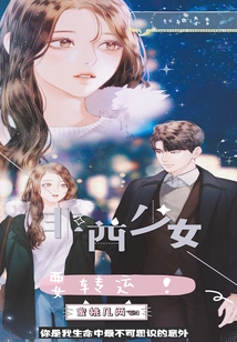 非酋少女要轉運