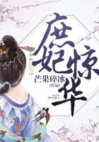庶妃驚華在線閱讀