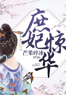 庶妃驚華