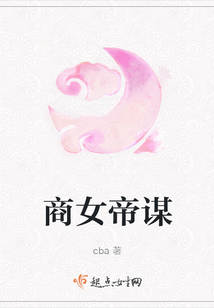 商女帝謀