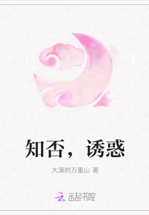 知否，誘惑
