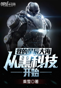 我的星辰大海從黑科技開始
