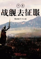 開著戰艦去征服在線閱讀
