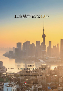 上海城市記憶40年：2018年上海市民文化節市民寫作大賽優秀作品集