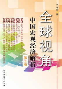 全球視角：中國宏觀經濟解析（第五版）