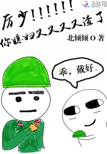厲少，你媳婦又又又又渣了！