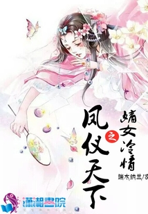 嫡女冷情之鳳儀天下