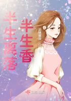 半生離落半生香在線閱讀