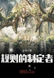 規(guī)則的制定者