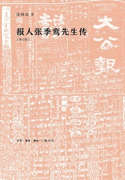 报人张季鸾先生传 封面