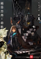 明日方舟——啟航在線閱讀
