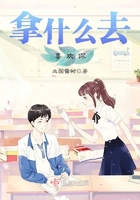 拿什么去喜歡你在線閱讀