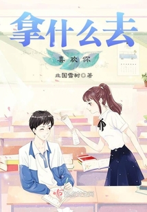 拿什么去喜歡你