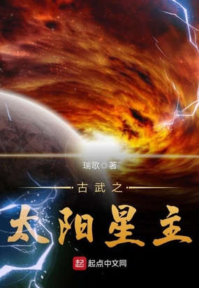 古武之太阳星主在线阅读