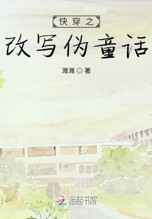 快穿之改寫偽童話