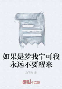 如果是夢我寧可我永遠不要醒來