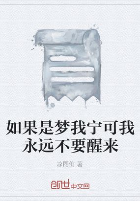 如果是梦我宁可我永远不要醒来在线阅读