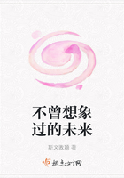 不曾想象過的未來在線閱讀