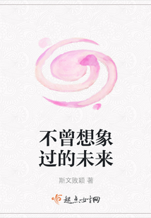 不曾想象過的未來