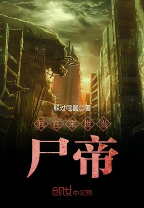 我在末世当尸帝在线阅读