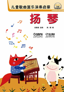兒童歌曲器樂演奏啟蒙：揚琴
