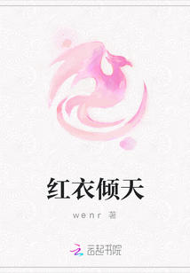 紅衣傾天