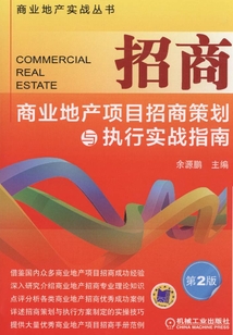 招商:商業地產項目招商策劃與執行實戰指南(第2版)