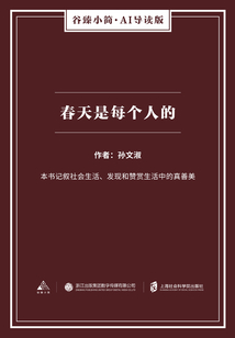 春天是每個人的（谷臻小簡·AI導讀版）