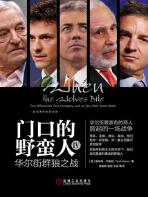 門口的野蠻人Ⅳ：華爾街群狼之戰