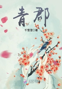 青郡