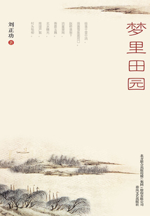 夢里田園