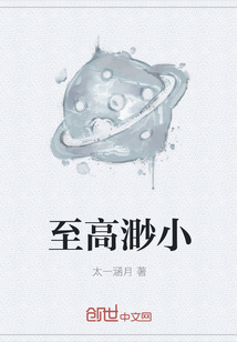 至高渺小