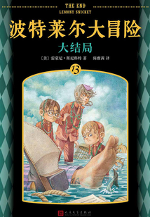 波特萊爾大冒險13:大結局