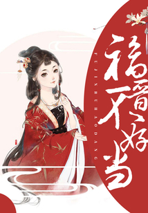 福晉不好當