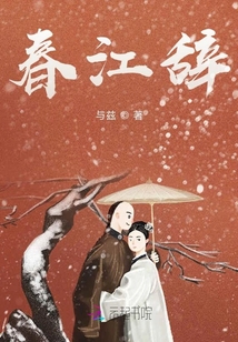 春江辭