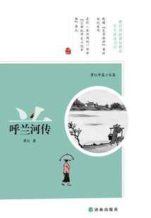 蕭紅中篇小說集:呼蘭河傳