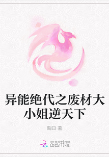 異能絕代之廢材大小姐逆天下