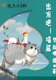 出發吧喵醬