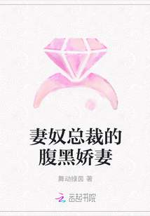 妻奴總裁的腹黑嬌妻