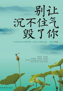別讓沉不住氣毀了你