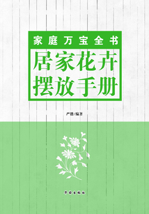 居家花卉擺放手冊（家庭萬寶全書）