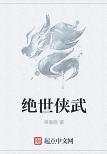 絕世俠武
