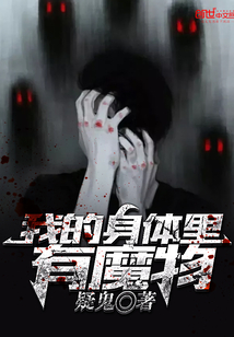 我的身体里有魔物 cover