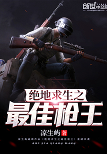 絕地求生之最佳槍王