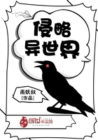 侵略異世界在線閱讀