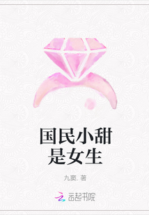 國民小甜是女生